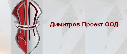 'Димитров проект' ООД