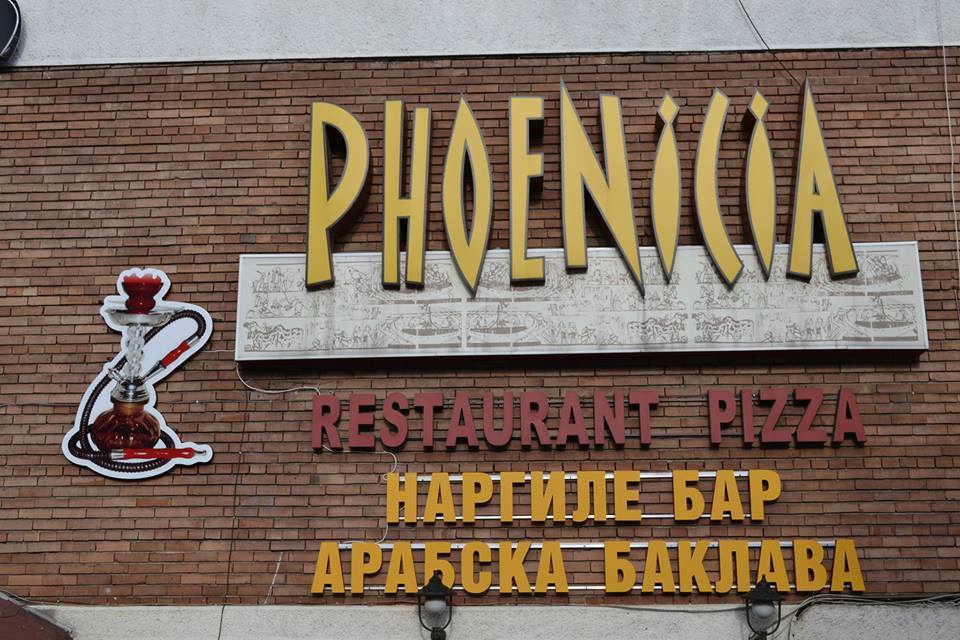 Ресторант Финикия - гр. София