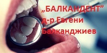 Дентална практика „БАЛКАНДЕНТ” - Д-р Евгени Балканджиев