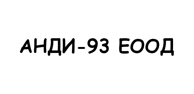 АНДИ-93 ЕООД