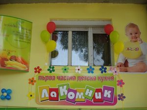 Лакомник - Първа частна детска кухня