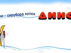 Детско ски - сноуборд училище Дино - ДИНО СПОРТ