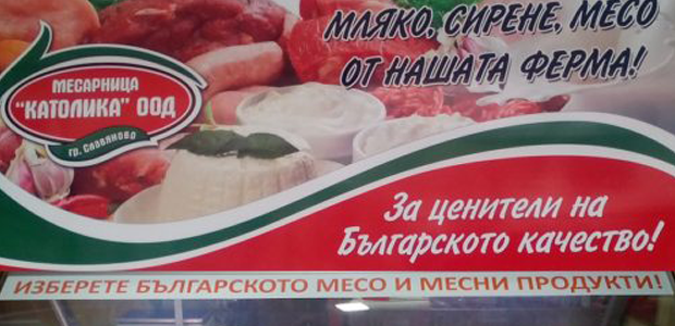 КАТОЛИКА ООД - Магазини за месо