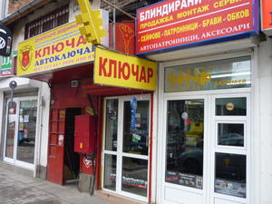 Аварийна КЛЮЧАРСКА ПОМОЩ