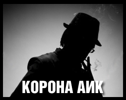 Корона АИК