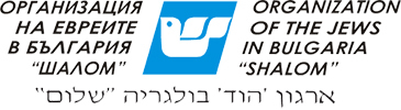 Организация на евреите в България “Шалом”
