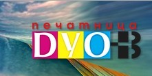 Печатница ДУО-В
