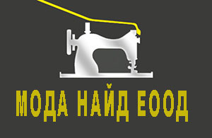 МОДА НАЙД ЕООД
