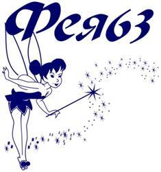 „Фея 63“ ООД