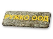 Ружко ООД