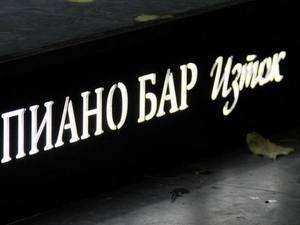 Пиано бар Изток - гр. София