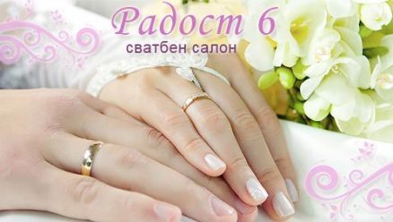 'Радост 6' ЕООД