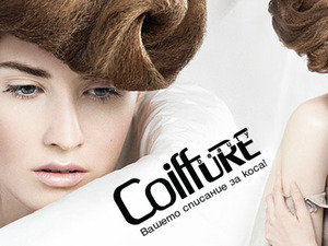 Списание за коса Coiffure-Beauty