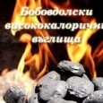 Бобовдолски висококалорични въглища