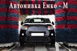 Автомивки Емко М