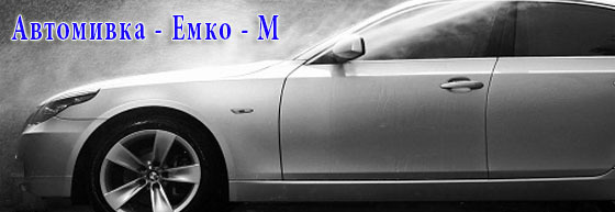 Автомивки Емко М