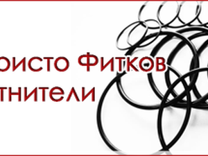 ЕТ Еластик Христо Фитков