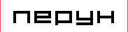ПЕРУН