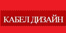 Кабел Дизайн ЕООД