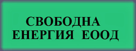 СВОБОДНА ЕНЕРГИЯ ЕООД
