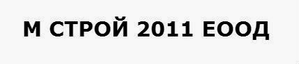 М СТРОЙ 2011 ЕООД