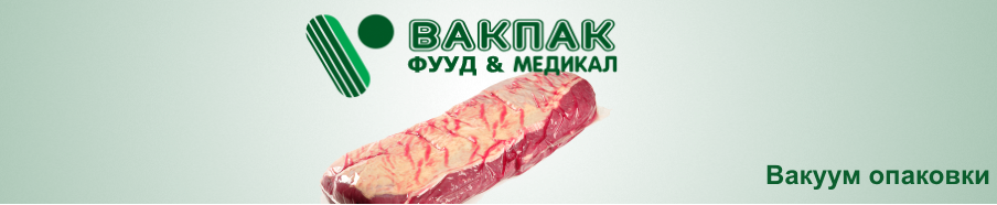 Вакпак Фууд§Медикал ООД