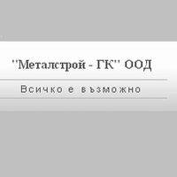 МЕТАЛСТРОЙ ГК ООД