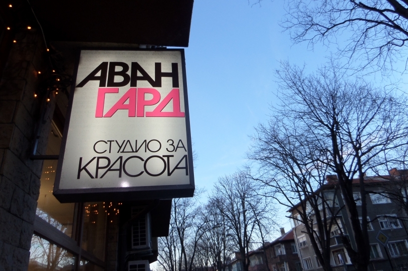 АВАНГАРД - СТУДИО ЗА КРАСОТА гр. Пловдив