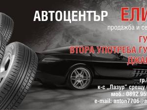Автоцентър 'Елит' гр. Бургас