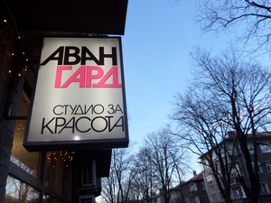 АВАНГАРД - СТУДИО ЗА КРАСОТА гр. Пловдив