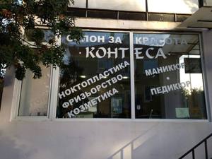 Салон за красота 'Контеса' гр. София