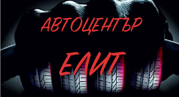 Автоцентър 'Елит' гр. Бургас