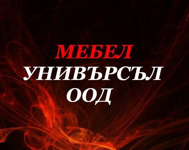 Мебел Унивърсъл ООД