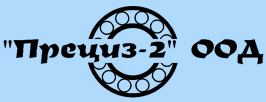 Прециз 2 ООД