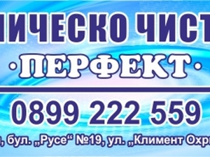 Химическо чистене и пералня 'Перфект'