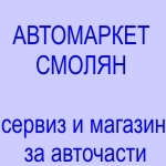 Автомаркет - Смолян ООД