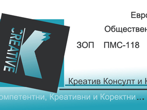 Креатив Консулт и Ко ООД