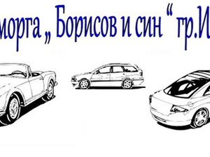 Автоморга Борисов и Син - гр Исперих