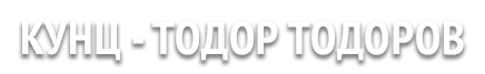 КАМЕНОДЕЛСКИ УСЛУГИ КУНЦ - Кунц - паметници