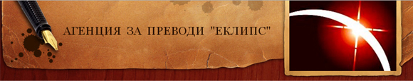 Агенция за преводи Еклипс