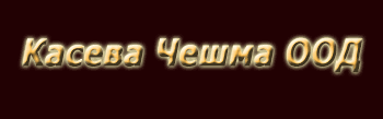 Касева Чешма ООД