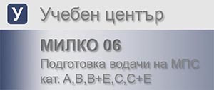 Автошкола Милко 06