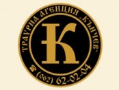 ТРАУРНА АГЕНЦИЯ КЪНЧЕВ гр. Велико Търново