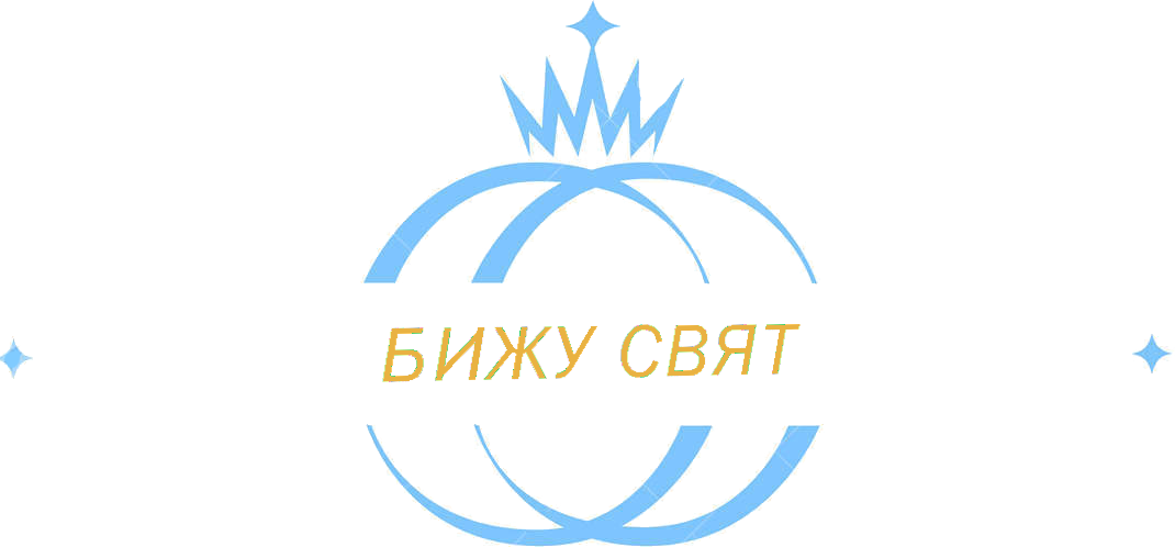 БИЖУ СВЯТ