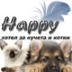 Хотел за кучета и котки Хепи
