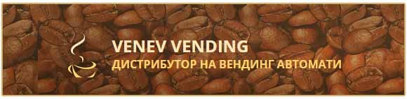 Венев Вендинг ООД