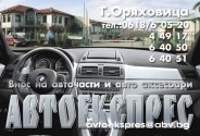 АВТОЕКСПРЕС