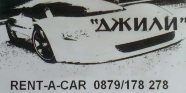 Rent A Car 'Джили' - автомобили от всички класове гр. Бургас