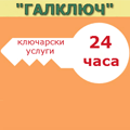 ГАЛКЛЮЧ ЕООД - ДЕНОНОЩНИ КЛЮЧАРСКИ УСЛУГИ гр. Русе