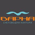 Счетоводна кантора Варна